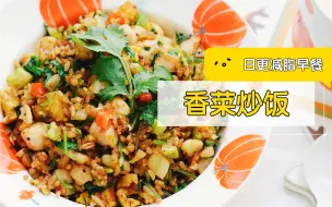 Скачать видео: 香菜炒饭－日更减脂早餐 热爱香菜不能自拔！