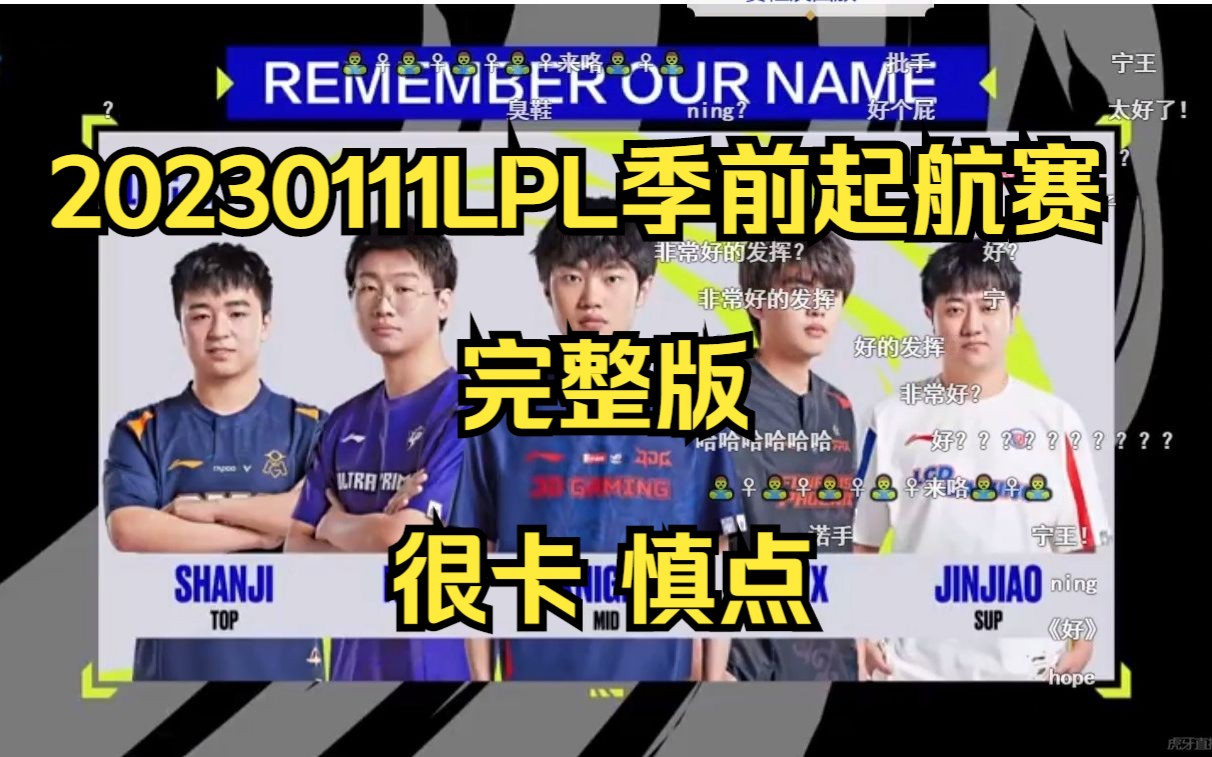 LPL季前赛带弹幕录播完整版哔哩哔哩bilibili