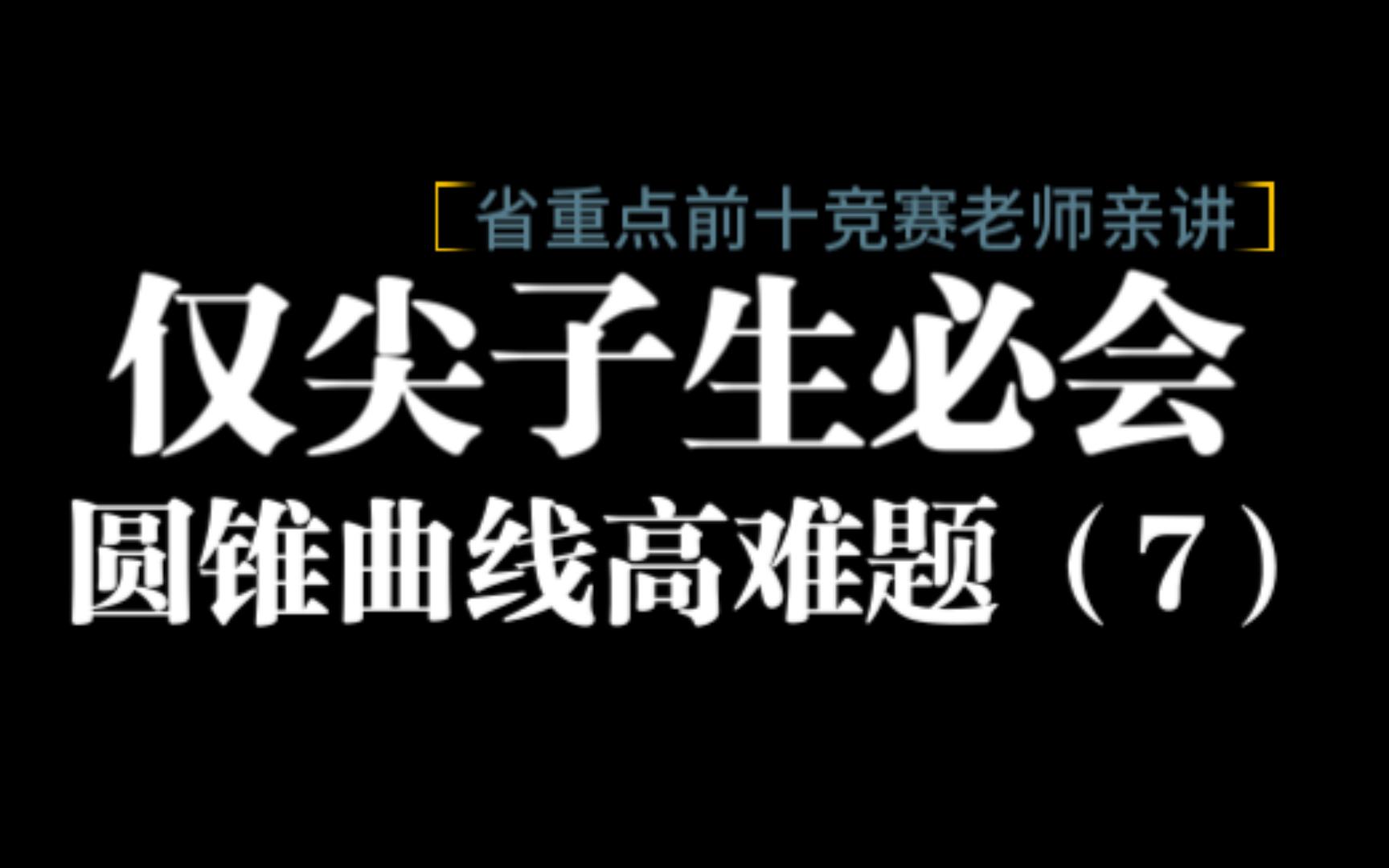 接前几期,圆锥曲线高难题(7)省重点竞赛老师亲讲(这边新入驻刚刚起步阶段,你的小小三连对我非常重要.)哔哩哔哩bilibili