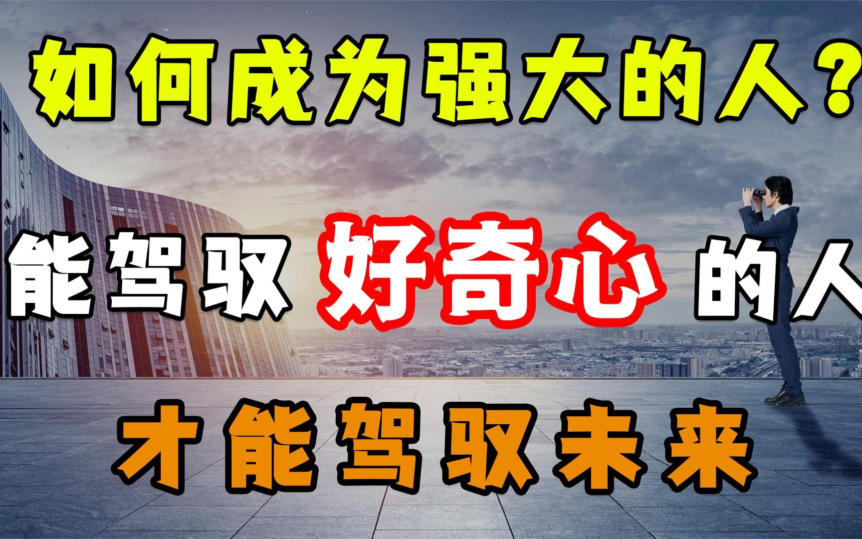 [图]成为强者：真正厉害的人，都懂得驾驭自己的好奇心，从而驾驭未来