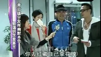 吴镇宇刘青云郭蔼明观黄子华栋笃笑采访