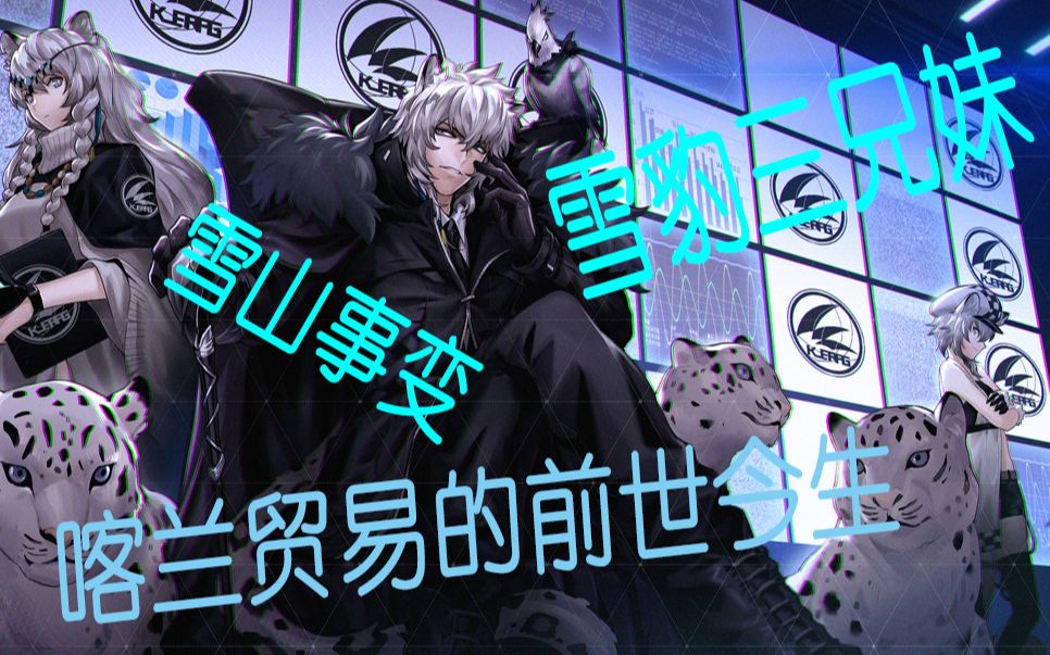 你所不知道的明日方舟【明日方舟】剧情补全2 喀兰贸易的前世今生