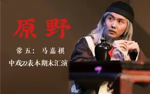 Télécharger la video: 【马嘉祺】231213 中戏汇演《原野》完整版 马嘉祺饰常五