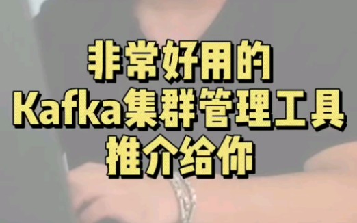 非常好用的Kafka集群管理工具,推介给你!哔哩哔哩bilibili