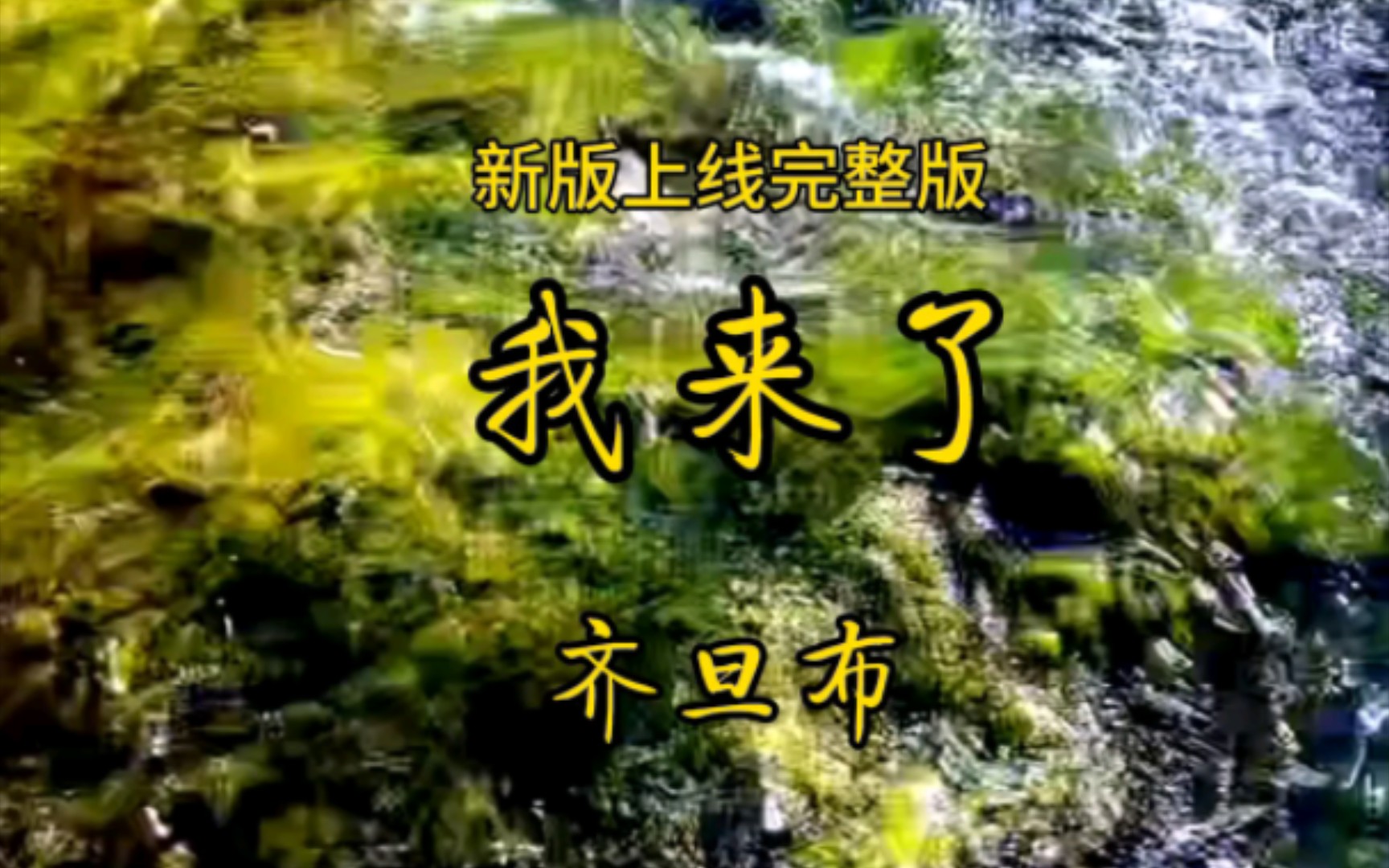 著名藏族歌手遊牧時光原唱齊旦布原唱歌曲《我來了》完整版新版上線