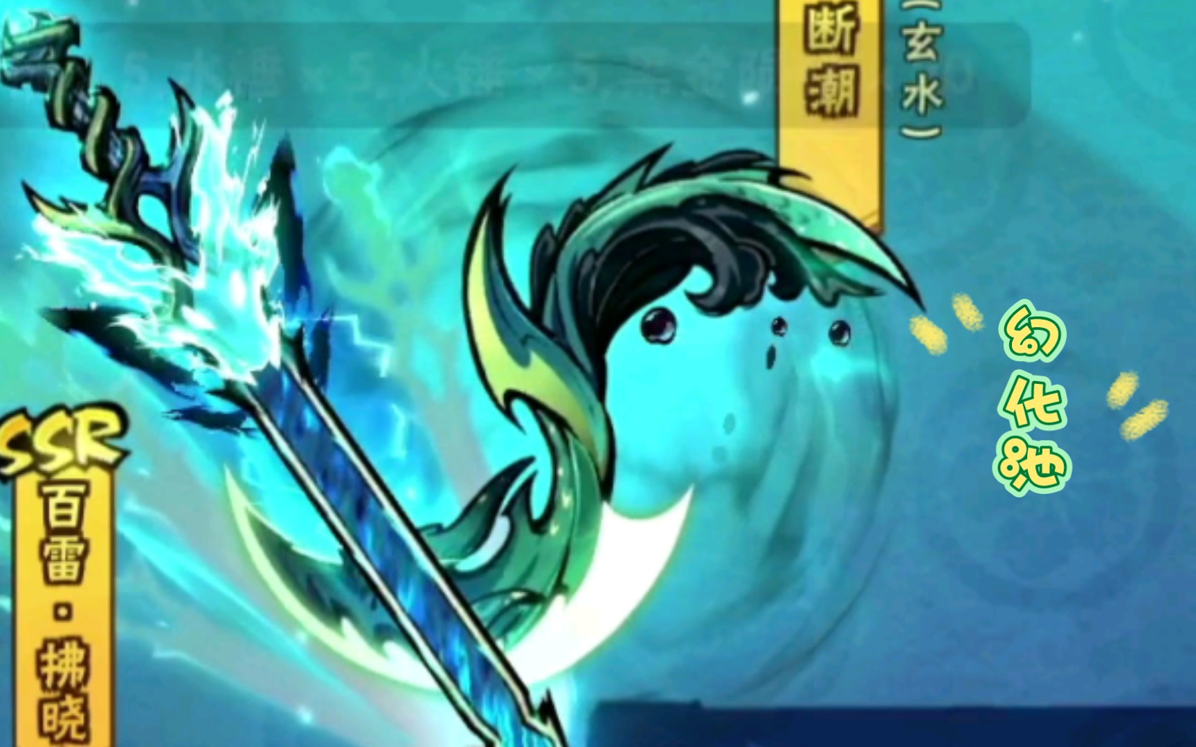 唤潮百雷幻化池抽它