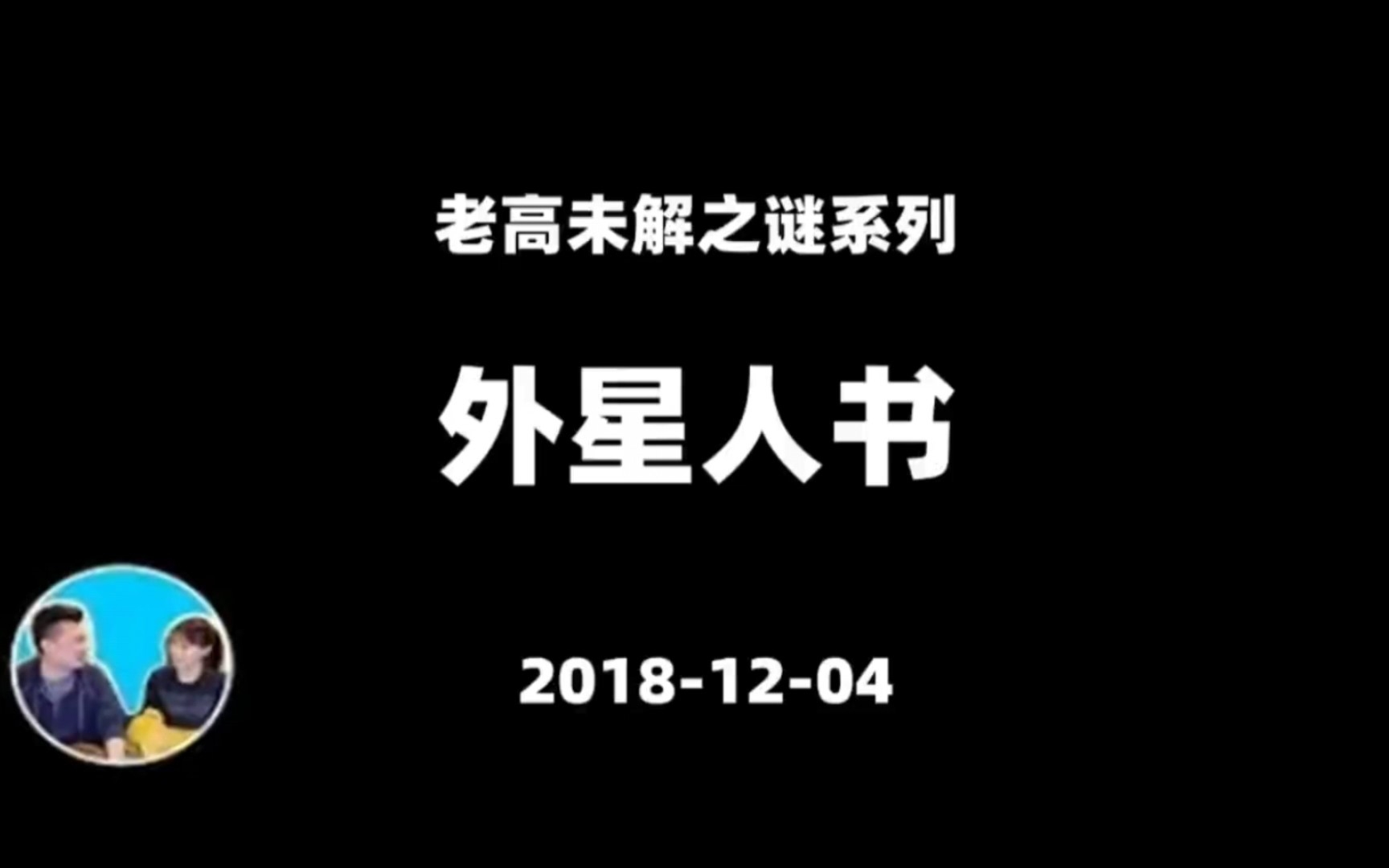 老高与小茉 20181204 外星人书 未解之谜系列哔哩哔哩bilibili