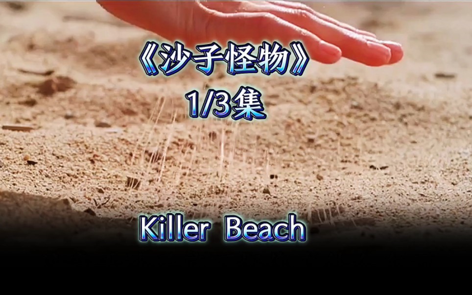 沙子怪物 Killer Beach 第一集哔哩哔哩bilibili