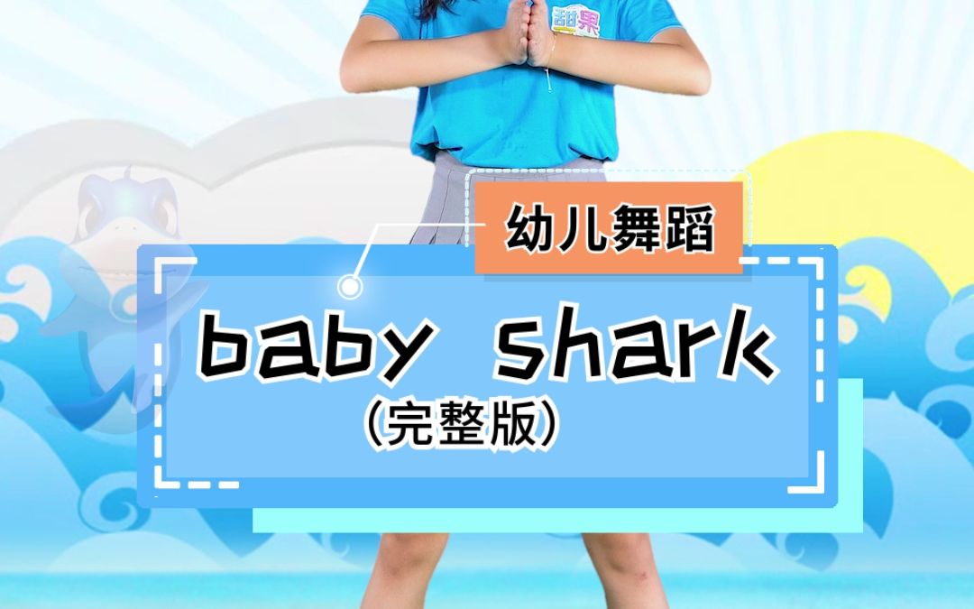 幼儿舞蹈《baby shark》