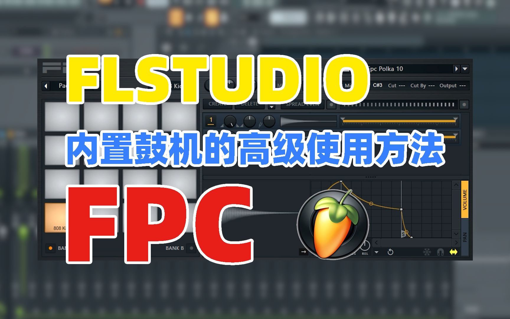 flstudio内置鼓机fpc的高级使用方式