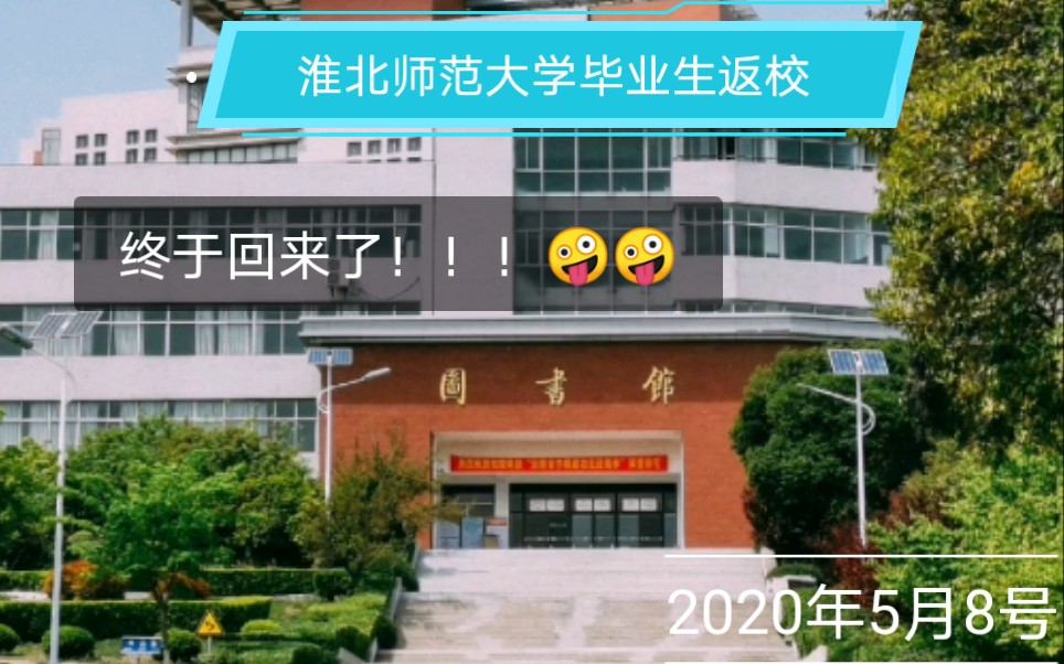 6.【酷仔】淮北师范大学#疫情期毕业生返校超严格,超贴心服务,淮师大牛逼!哔哩哔哩bilibili