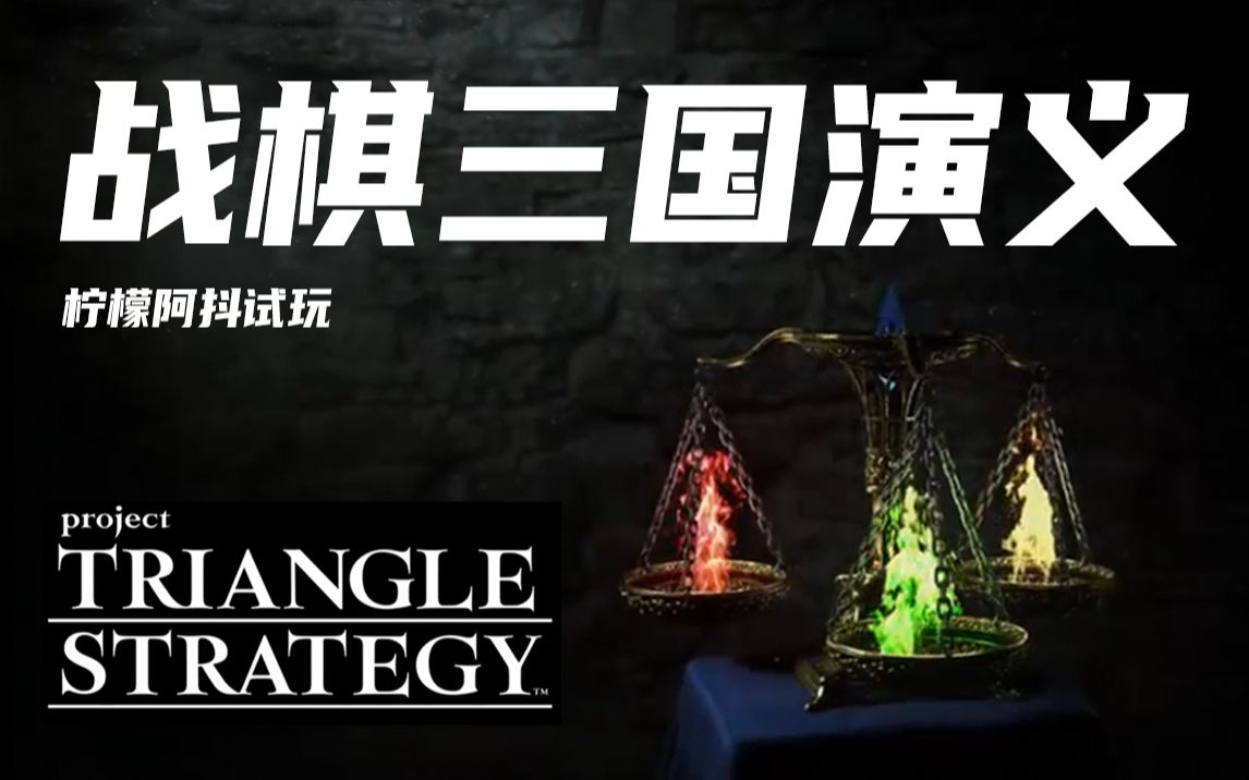 [图]【抖玩】Project TRIANGLE STRATREGY——战棋双壁，我的伙伴！三角策略，皇家骑士团2精神续作