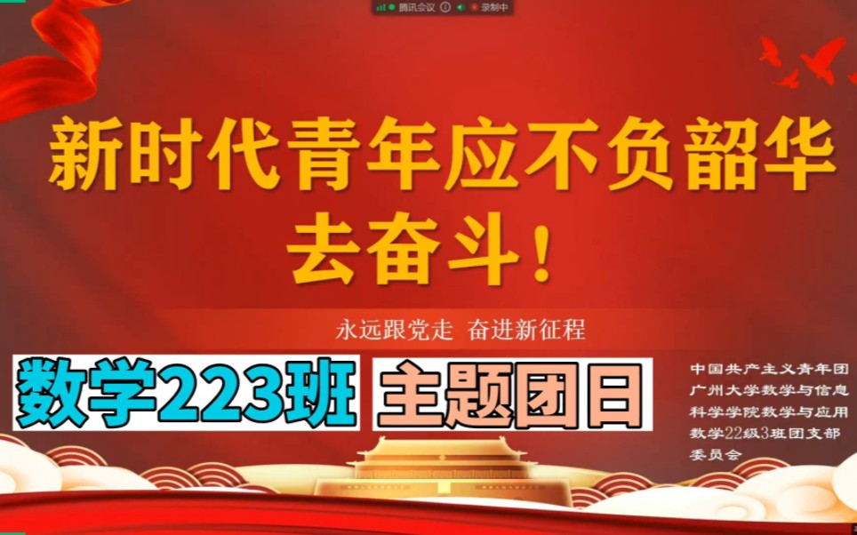 [图]【广州大学数学与信息科学学院数学与应用数学专业22级3班团支部】第一次主题团日活动—新时代青年应不负韶华，去奋斗！