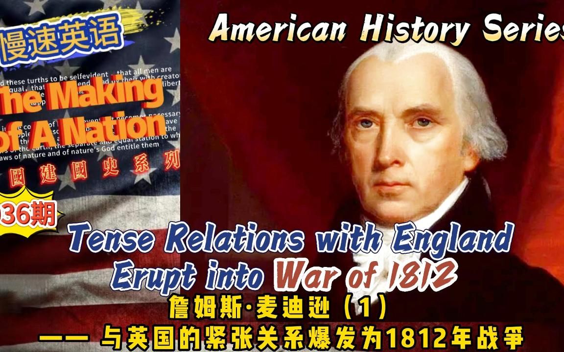 慢速英语(美国建国史)036:詹姆斯ⷩ𚦨🪩€Š(1) —— 与英国的紧张关系爆发为1812年战争哔哩哔哩bilibili