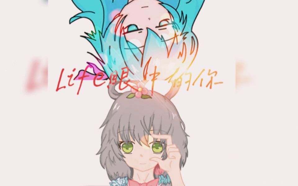 【洛天依/海伊原创】《Life.眼中的你》【原创PV付】《Being the best you》专辑首曲收录哔哩哔哩bilibili