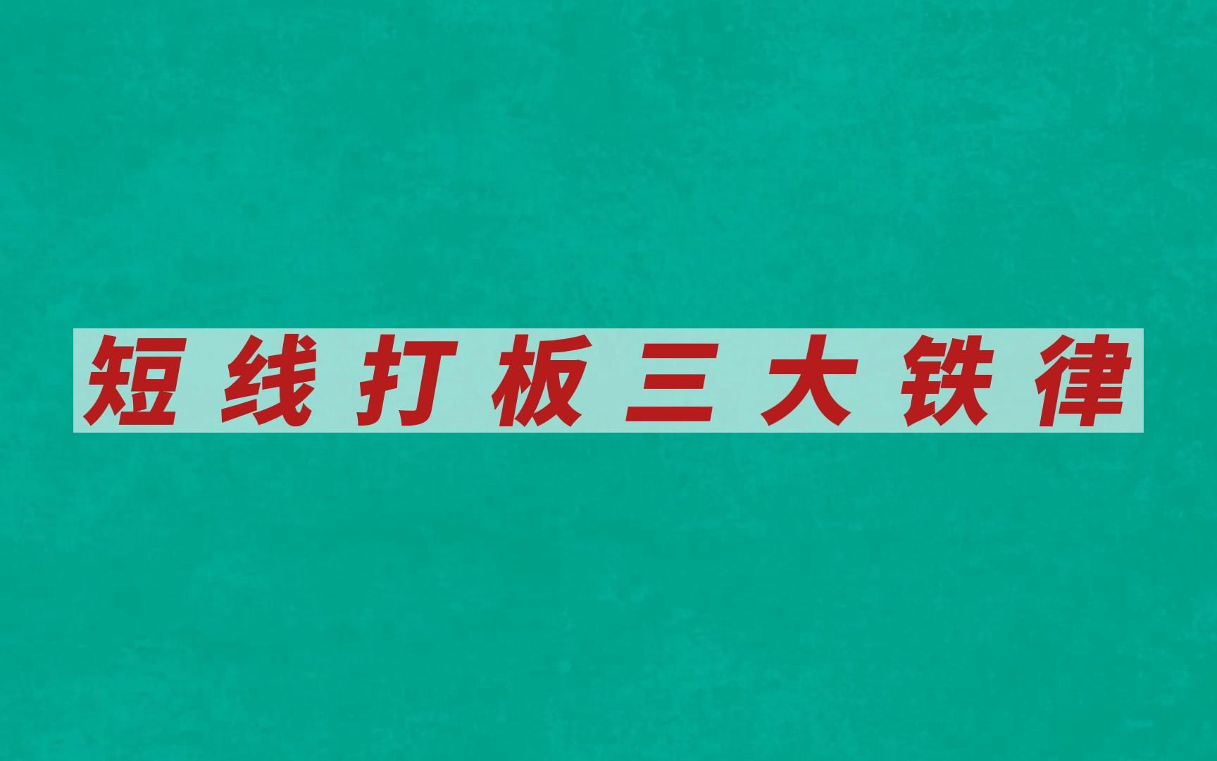 短线抓涨停技巧,一学就会的打板战法,学会之后,实力倍增!哔哩哔哩bilibili