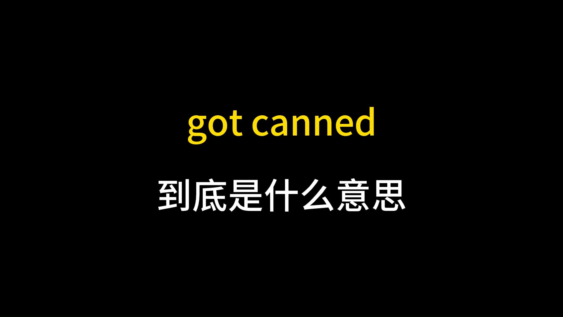 got canned到底是什么意思?哔哩哔哩bilibili