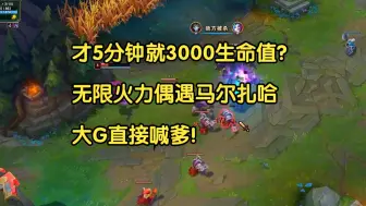 Download Video: 才5分钟就3000生命值？无限火力偶遇马尔扎哈，大G直接喊爹!