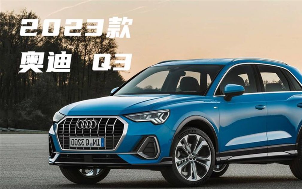 2023款奧迪q3正式進店!轎跑風格更濃郁 2.0t,對標全新寶馬x1