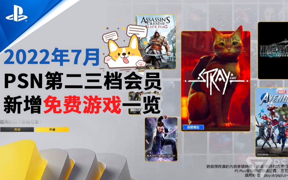 【PSN第二三档新游戏】2022年7月第二三档PSN会员新增PS4与PS5游戏一览~哔哩哔哩bilibili游戏杂谈