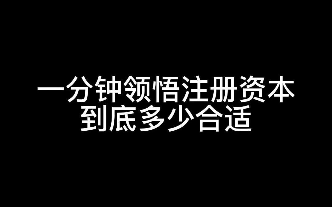 注册资金大有责任风险,注册资金小了运营资金不够,到底多少是科学的?哔哩哔哩bilibili