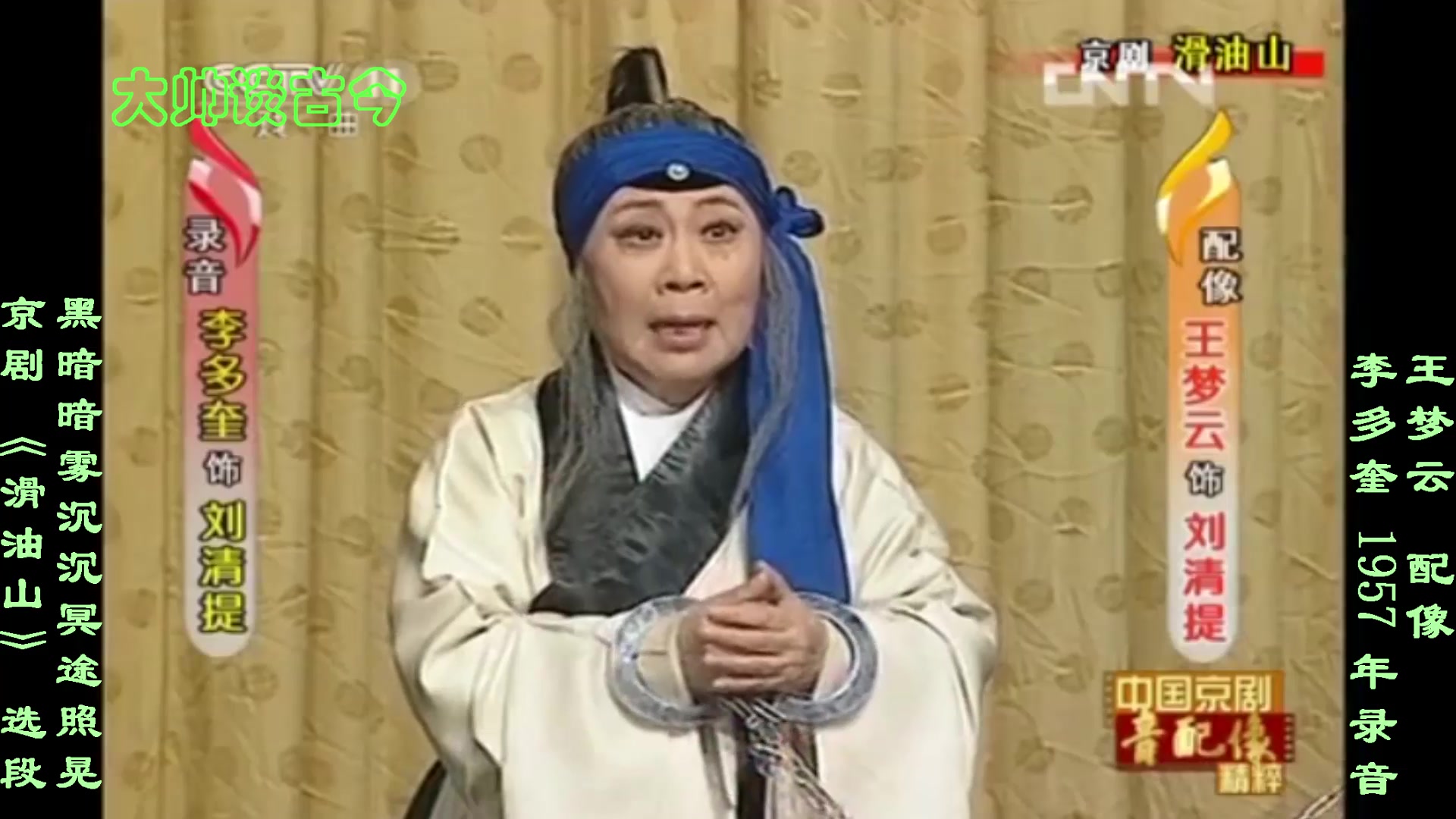 李多奎京剧滑油山选段黑暗暗雾沉沉冥途照晃1957年录音