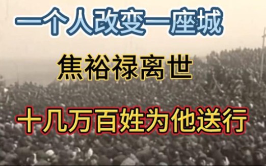 [图]焦裕禄去世真实影像，一个人改变一座城，超十万百姓自发走上街头为他送行！