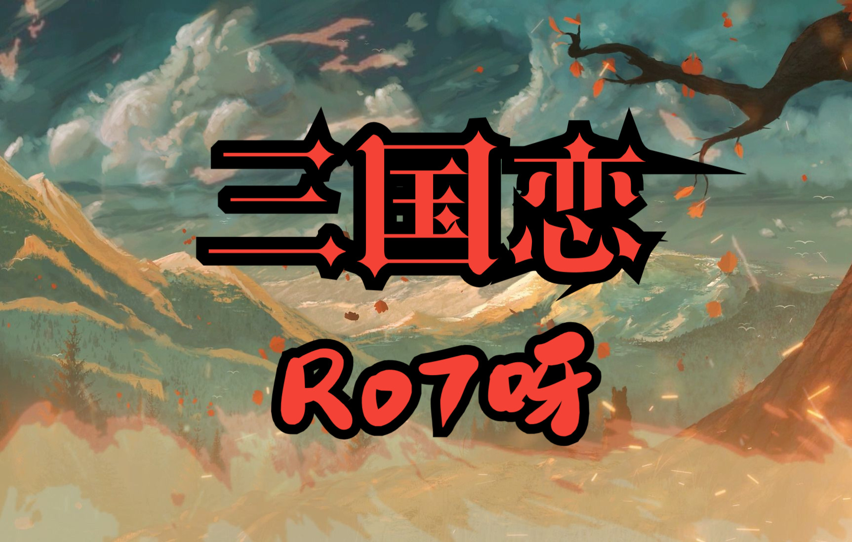 [图]【Ro7呀】三国恋 2022.07.08