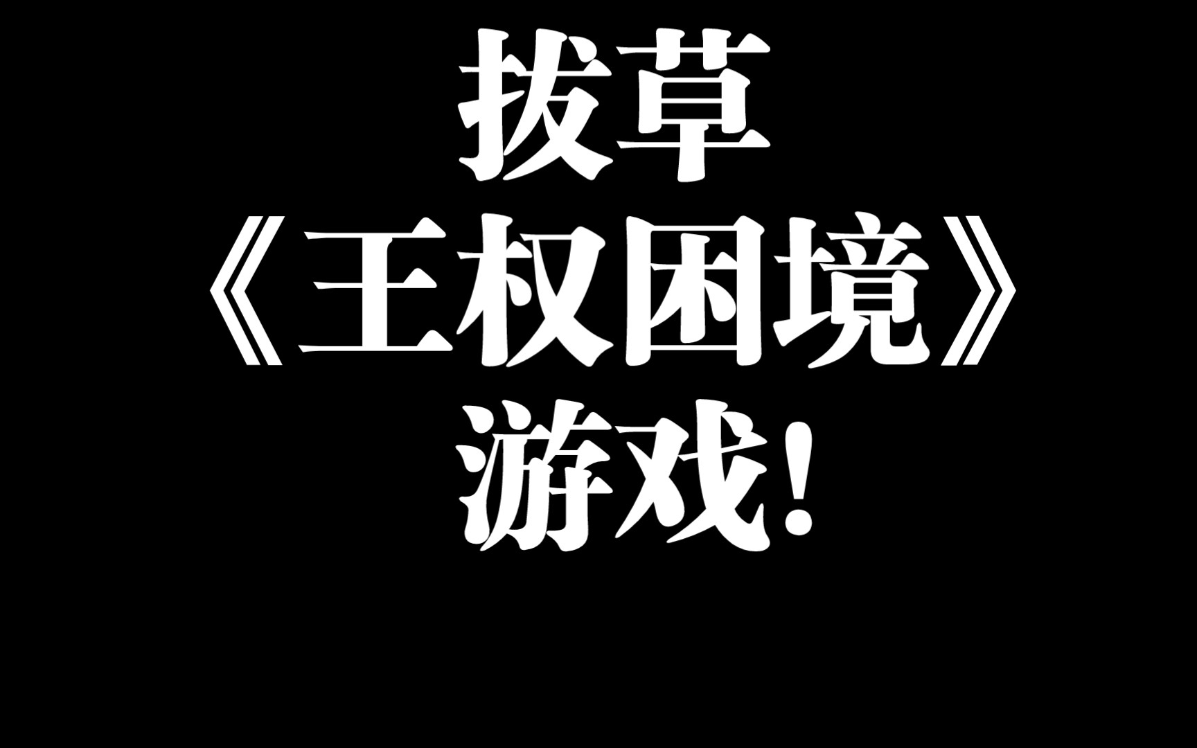 [图]《红发村游玩记第57期》-《王权困境》美式桌游评测