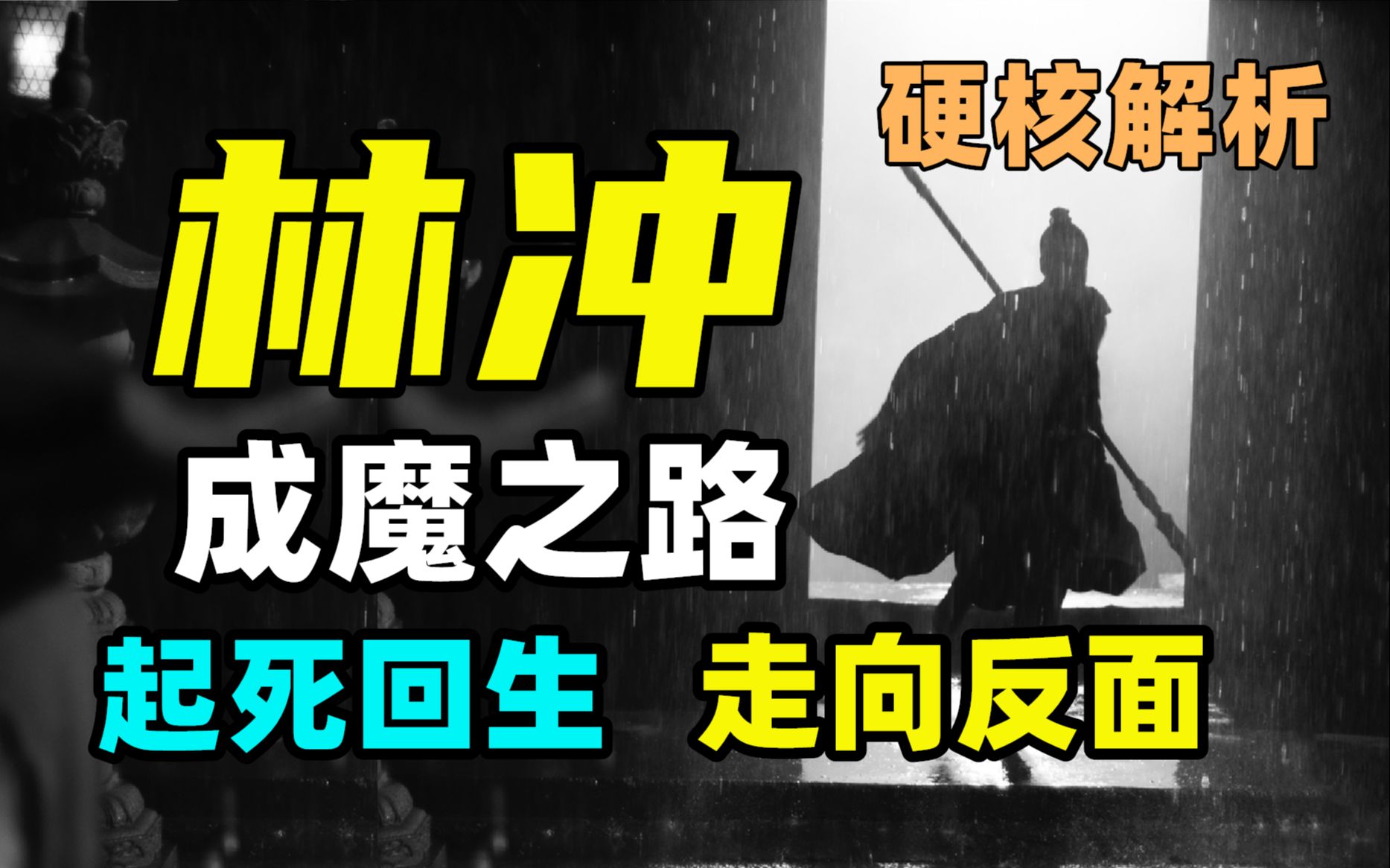 [图]好人就该被拿枪指着？——成魔前的心路历程。