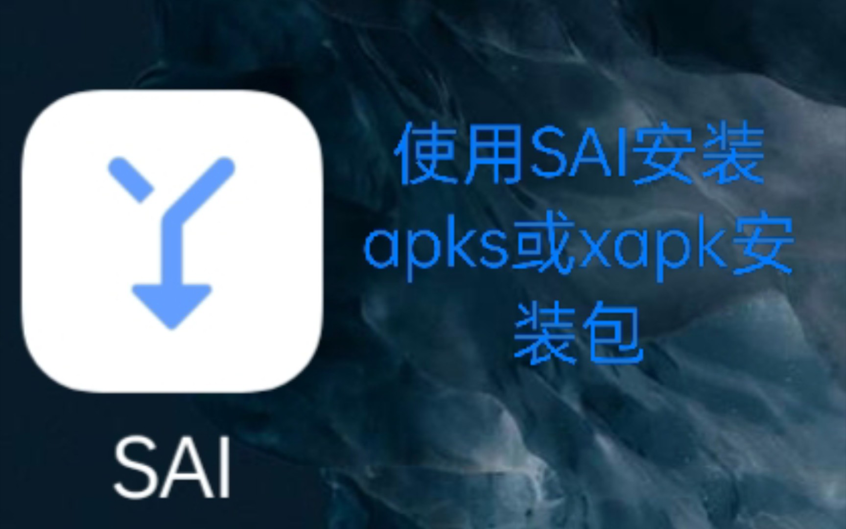 使用SAI安装器安装apks或xapk安装包哔哩哔哩bilibili