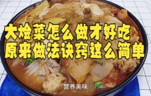 Download Video: 【白菜技巧】大烩菜怎么做才好吃，原来做法诀窍这么简单，一次做一大锅，真香