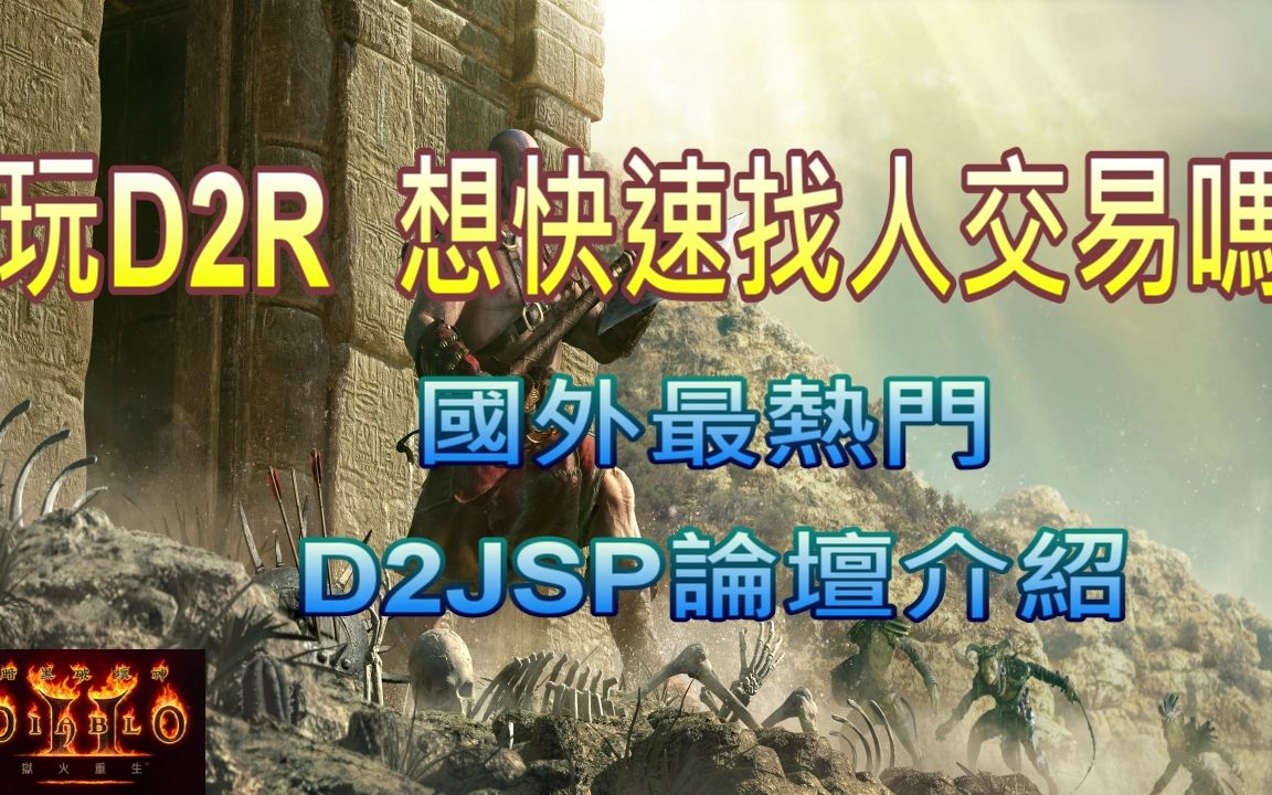 [图]【暗黑破壞神2 獄火重生】 交易論壇介紹 (D2JSP 國外最大交易論壇)