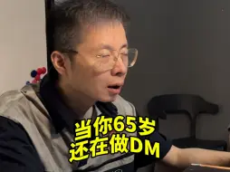 Video herunterladen: 当你65岁还在做DM