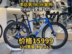 Скачать видео: 意大利 Cinelli 全碳碟刹公路车 15999