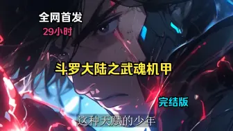 Descargar video: 全网首发《斗罗大陆之武魂机甲》完整版