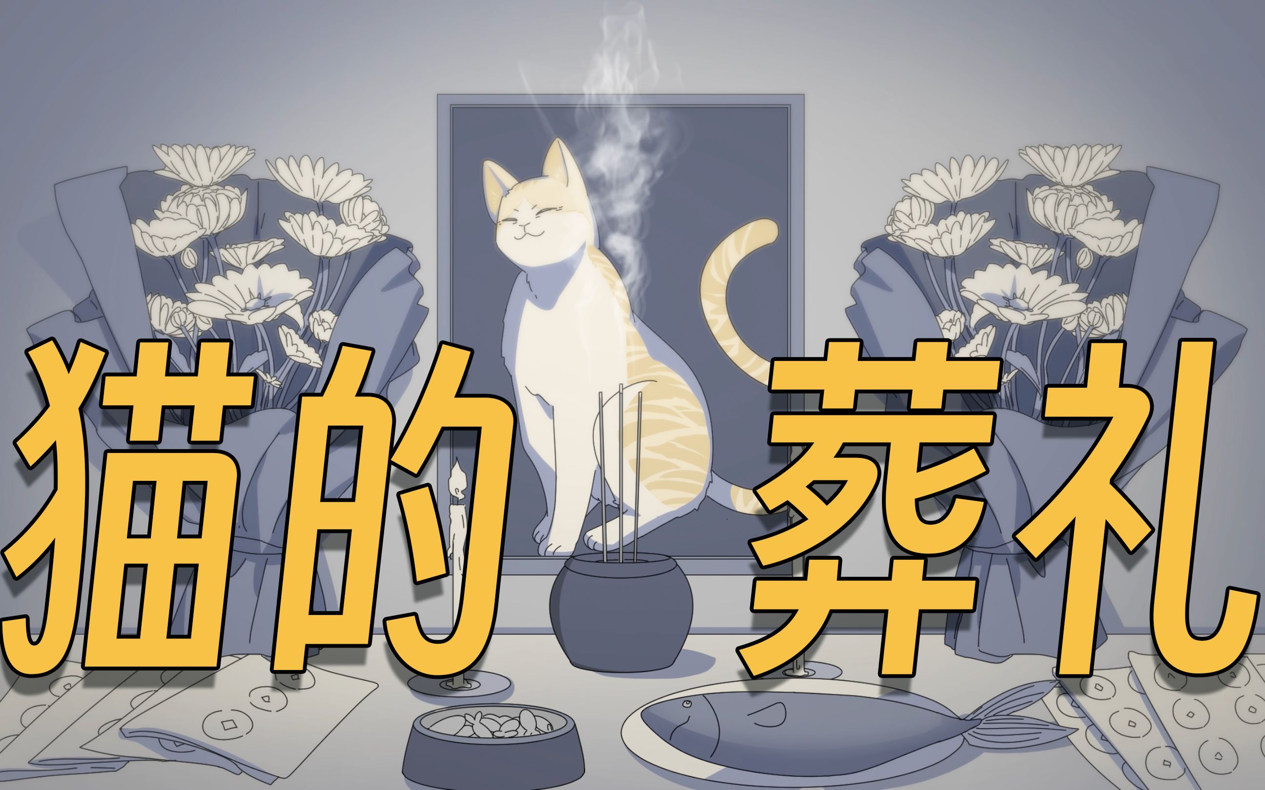 [图]我的猫死了，我在农村帮它办了一场葬礼