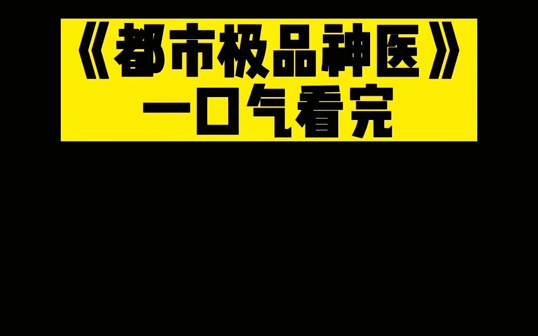 [图]都市极品神医全集