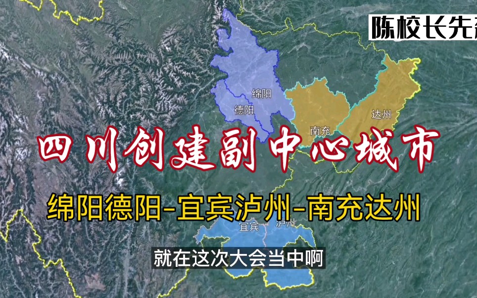 四川创建副中心城市,绵阳德阳宜宾泸州南充达州,这几座城市谁会上榜呢?哔哩哔哩bilibili