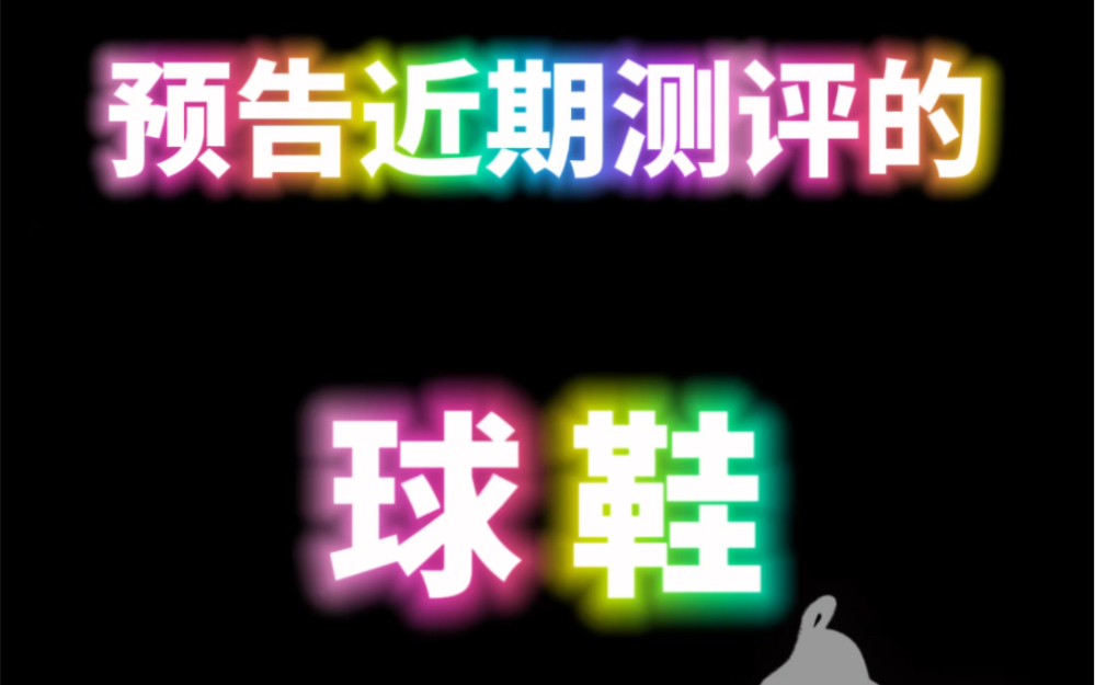 今日份开箱,预告一下近期球鞋测评的几双实战篮球鞋是什么?有没有你们想看的?哔哩哔哩bilibili