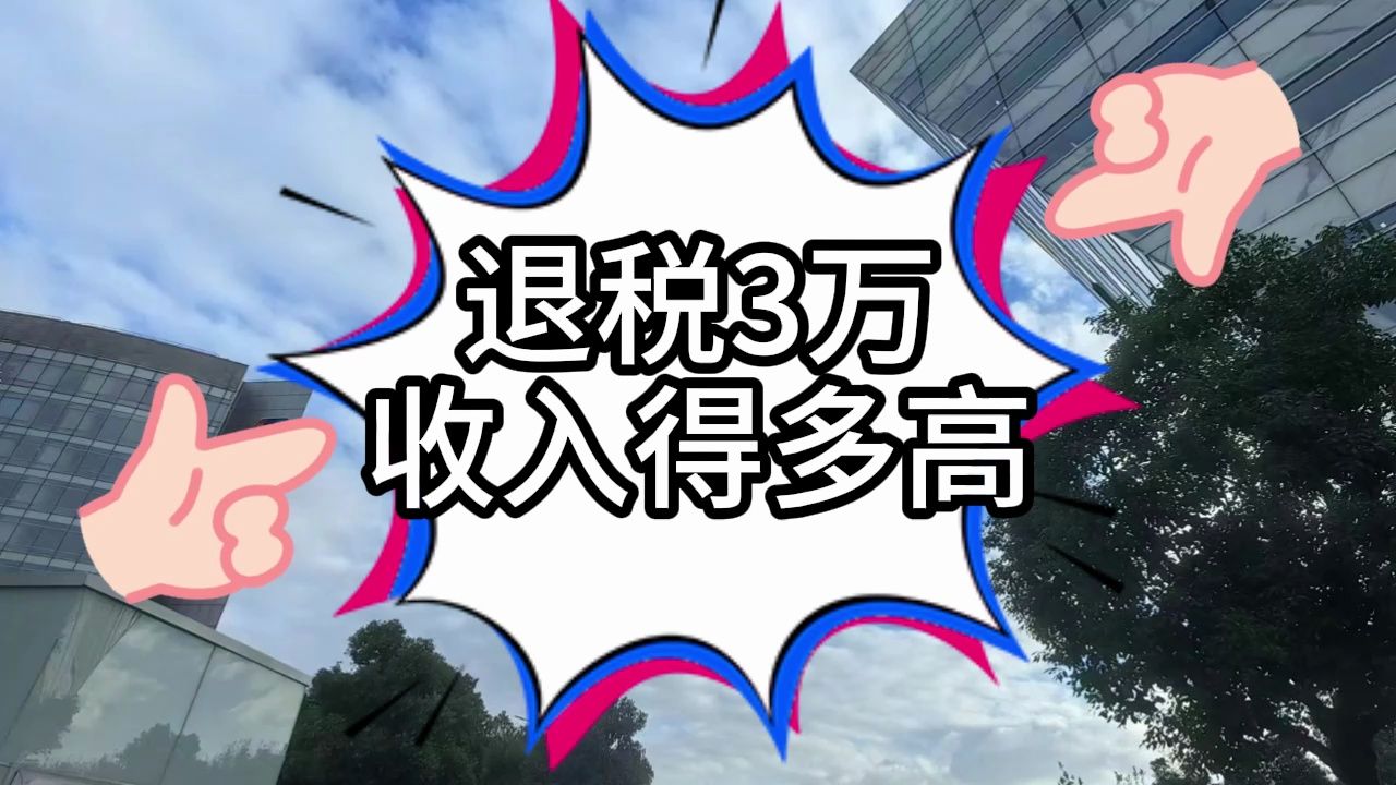 个税退税3万元的人,2023年收入得有多高呢?分3种情况,差别还特别大!哔哩哔哩bilibili