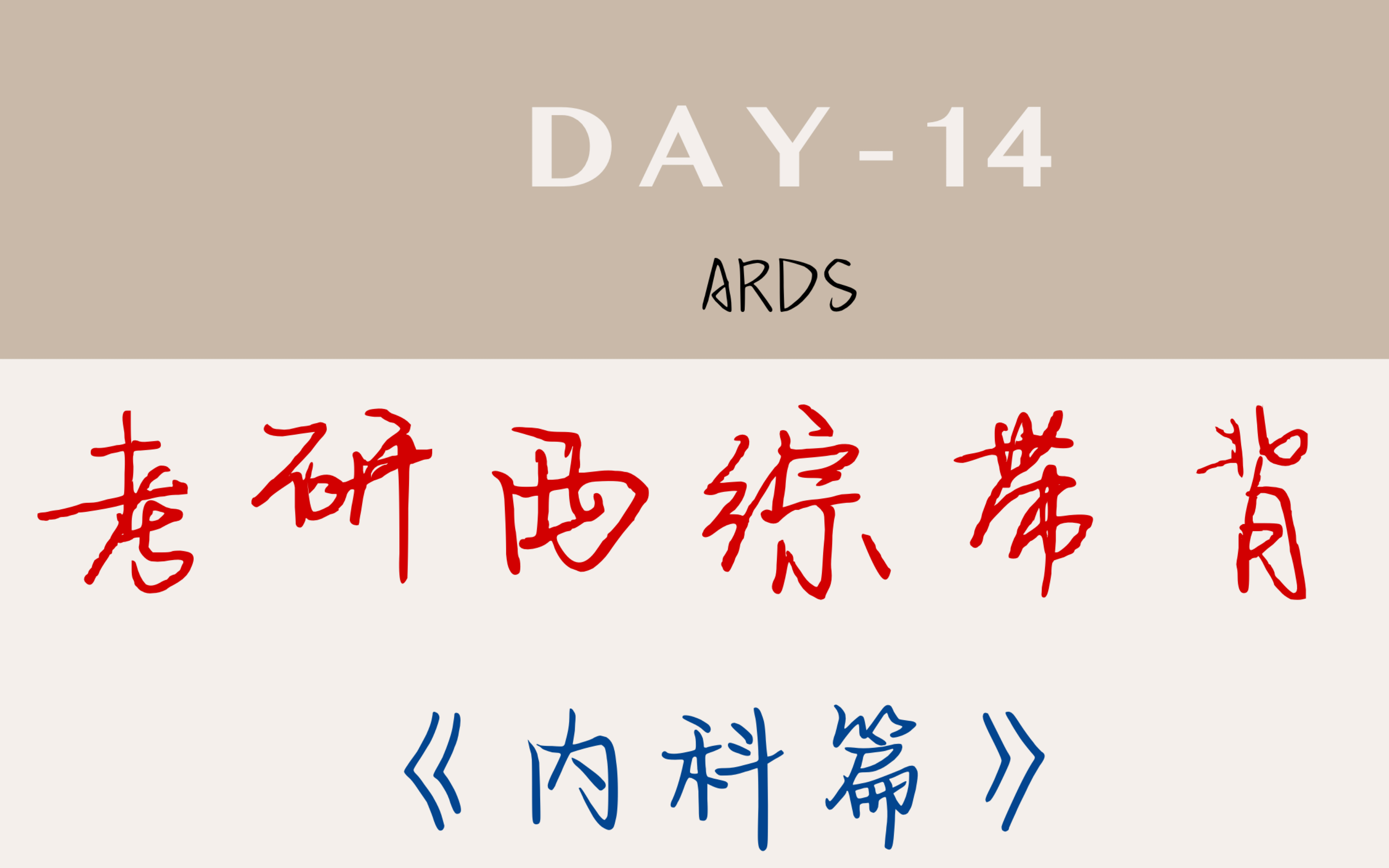 【考研西综带背Day14|内科学】ARDS哔哩哔哩bilibili