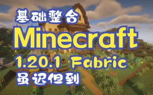 Download Video: Minecraft 1.20.1 基础整合 Fabric 一定满足你的需求