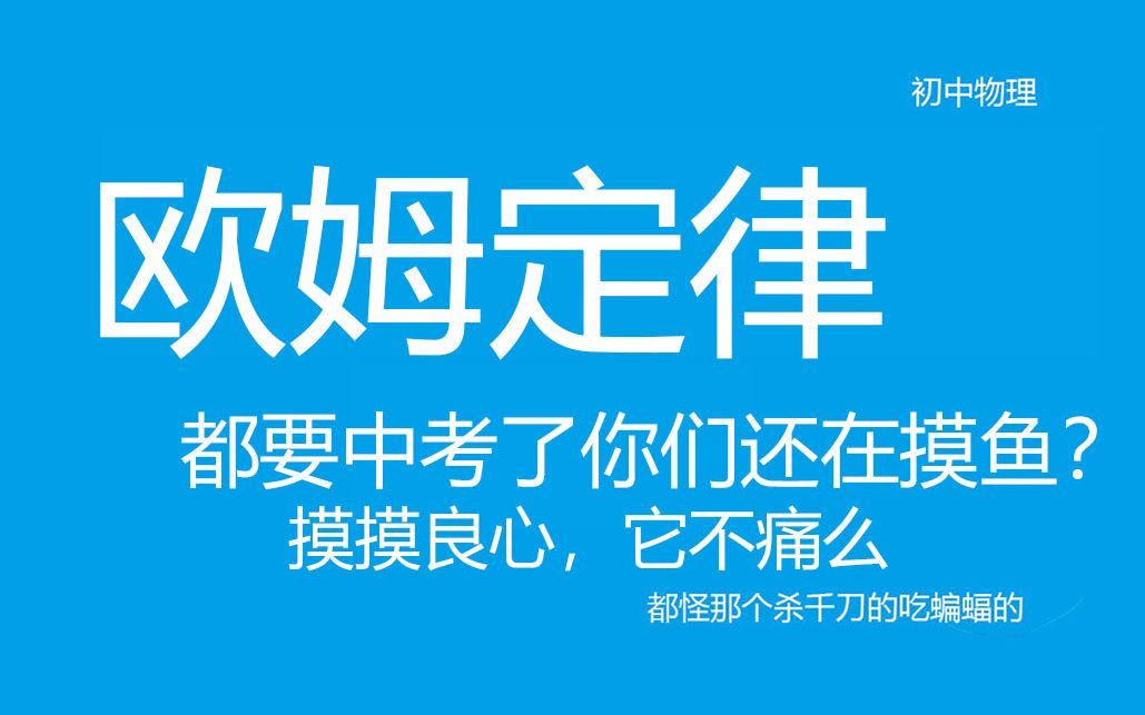 【物理初三上】欧姆定律的简单内容,等效电路初步(1)X李叔叔带你雾里学物理哔哩哔哩bilibili