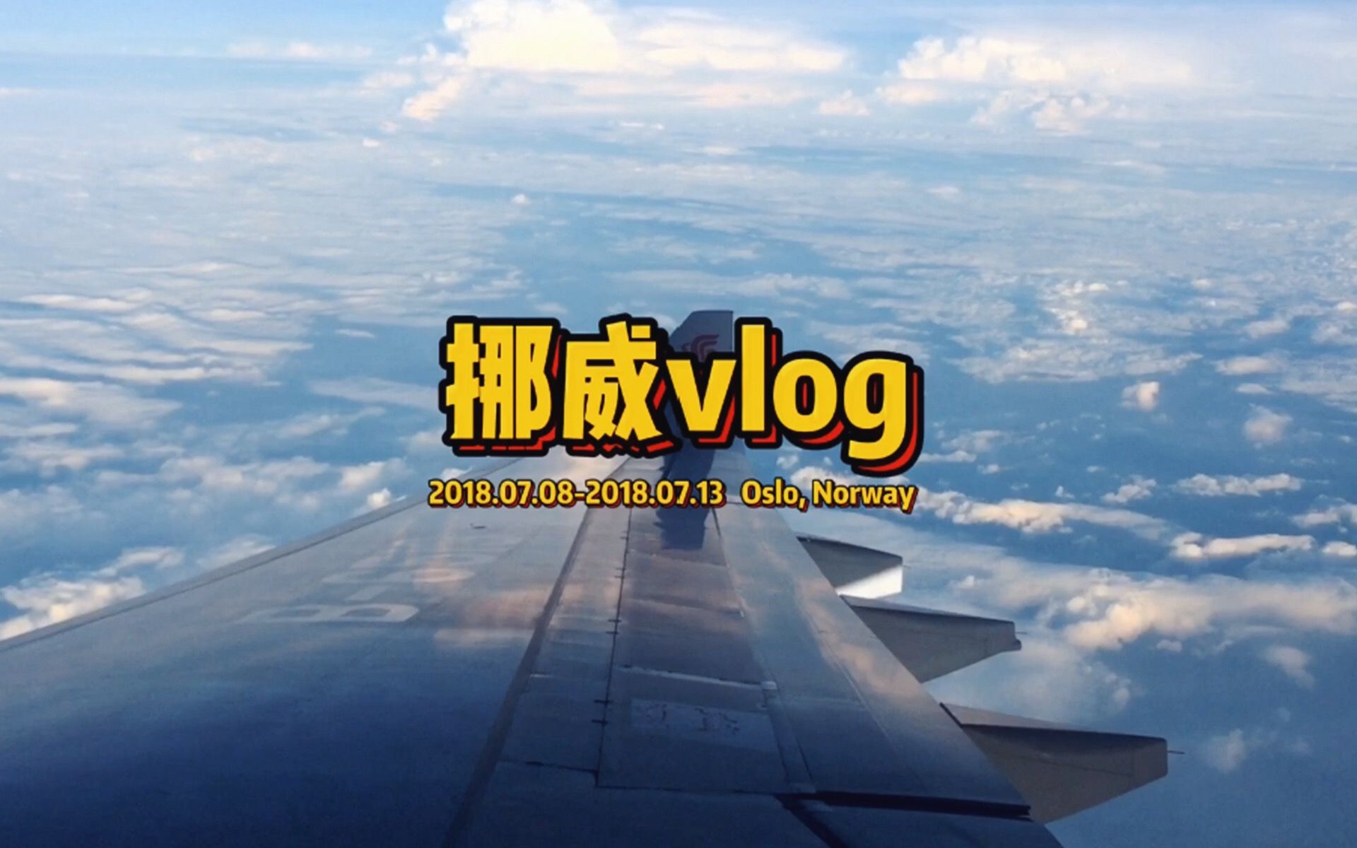 [图]【挪威vlog】夕阳下的码头与奥斯陆的日落