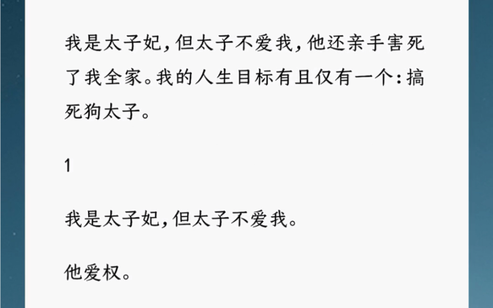 [图]我是太子妃，太子不但不爱我，他还亲手害死了我全家。我的人生目标仅有一个：搞死gou太 子。 汶：【满腹心机狗子皇帝】