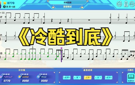 [图]架子鼓《冷酷到底》动态鼓谱，律动达人APP，架子鼓陪练软件，架子鼓教学，智能纠错，打鼓软件