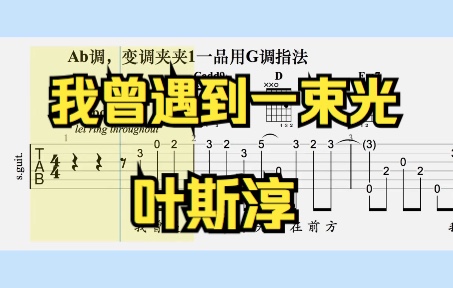 [图]【吉他独奏】我曾遇到一束光（叶斯淳）