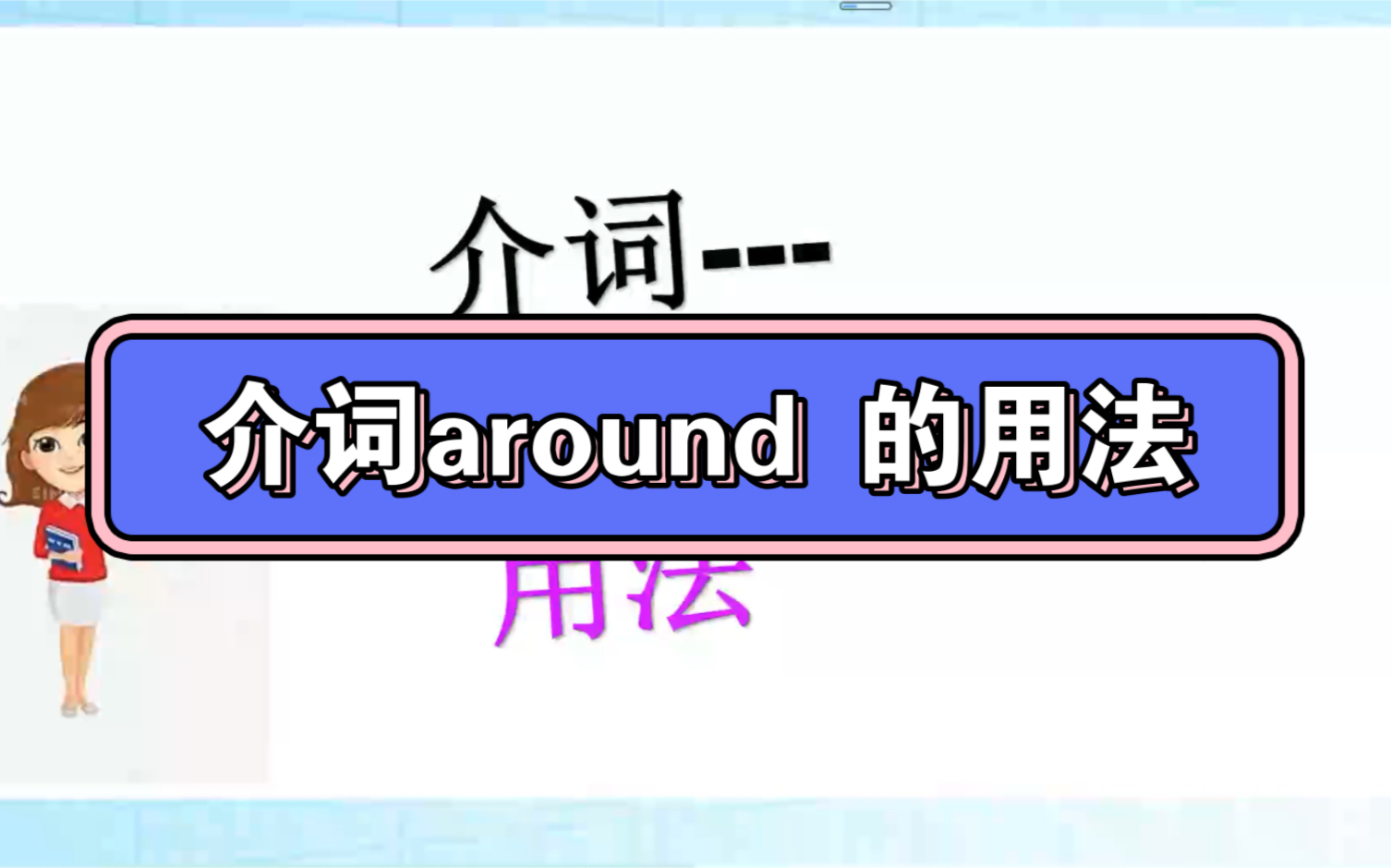 介词around 的用法精讲哔哩哔哩bilibili