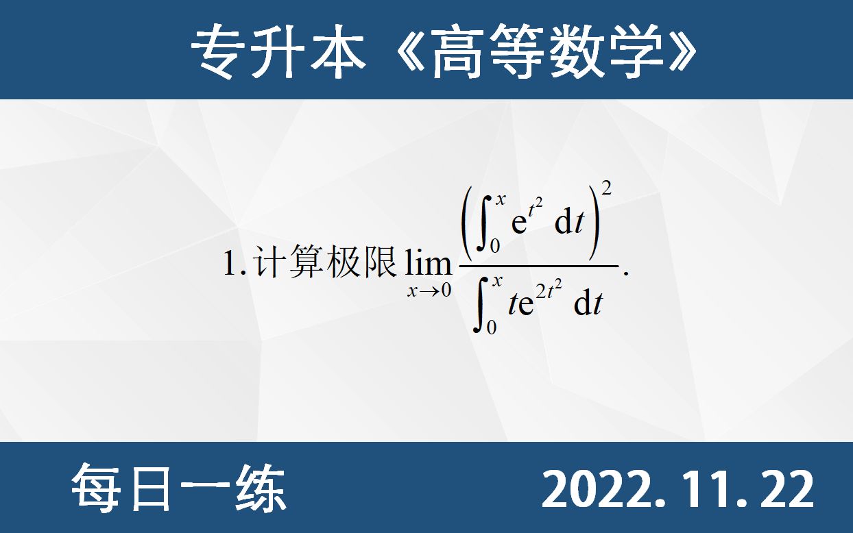 【专升本数学 每日一练 11.22】0/0型类型的极限计算、变限积分函数求极限、非零因子代入化、洛必达法则哔哩哔哩bilibili